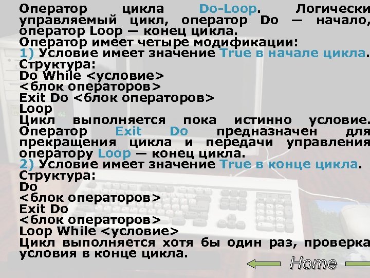 Оператор цикла Do-Loop. Логически управляемый цикл, оператор Do — начало, оператор Loop — конец