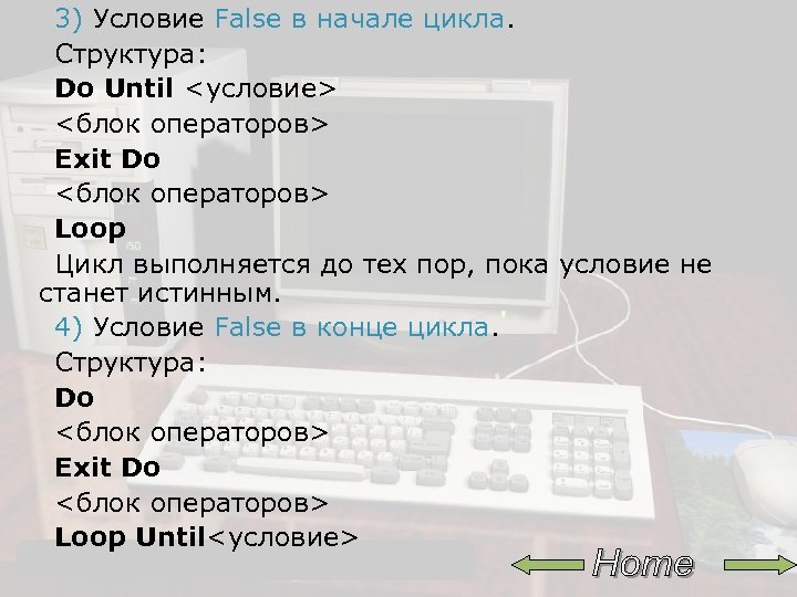 3) Условие False в начале цикла. Структура: Do Until <условие> <блок операторов> Exit Do