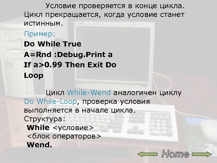 Условие проверяется в конце цикла. Цикл прекращается, когда условие станет истинным. Пример: Do While