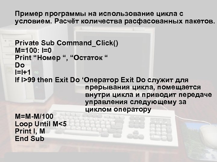 Пример программы на использование цикла с условием. Расчёт количества расфасованных пакетов. Private Sub Command_Click()