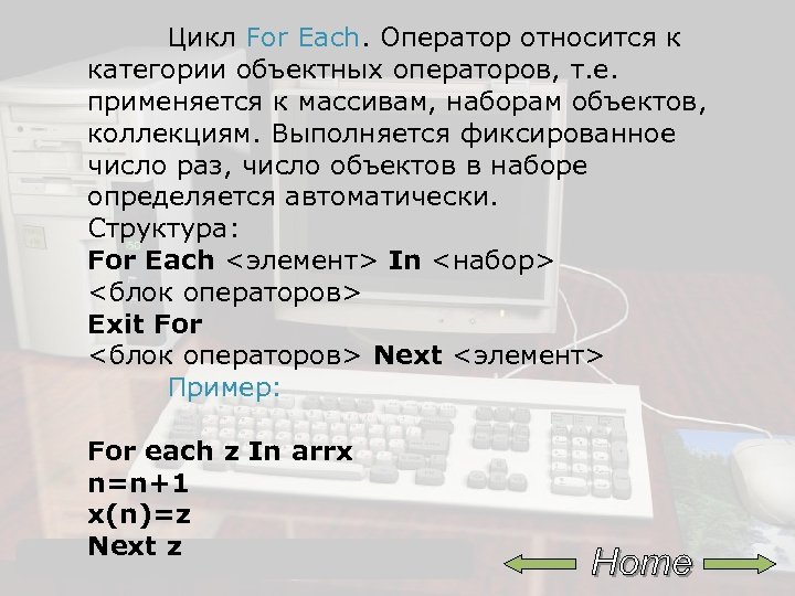 Цикл For Each. Оператор относится к категории объектных операторов, т. е. применяется к массивам,