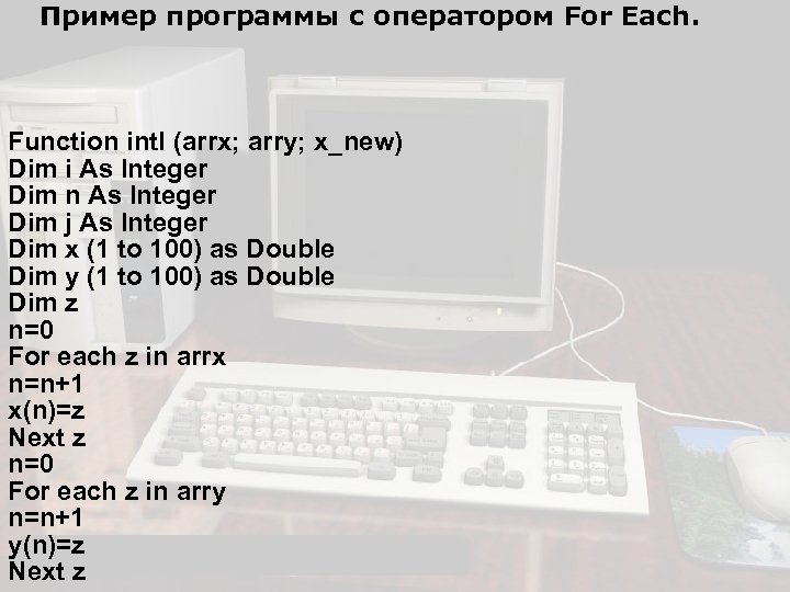 Пример программы с оператором For Each. Function intl (arrx; arry; x_new) Dim i As