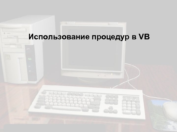 Использование процедур в VB 