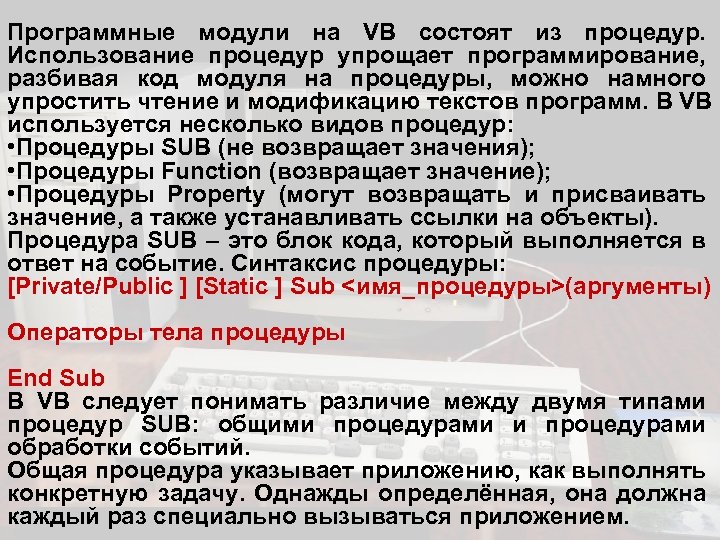 Программные модули на VB состоят из процедур. Использование процедур упрощает программирование, разбивая код модуля