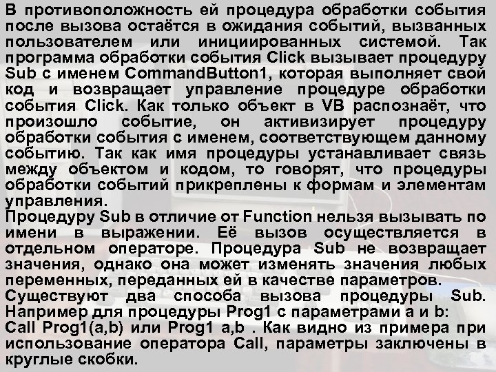 В противоположность ей процедура обработки события после вызова остаётся в ожидания событий, вызванных пользователем