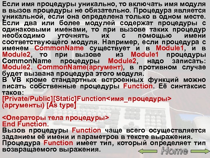 Если имя процедуры уникально, то включать имя модуля в вызов процедуры не обязательно. Процедура