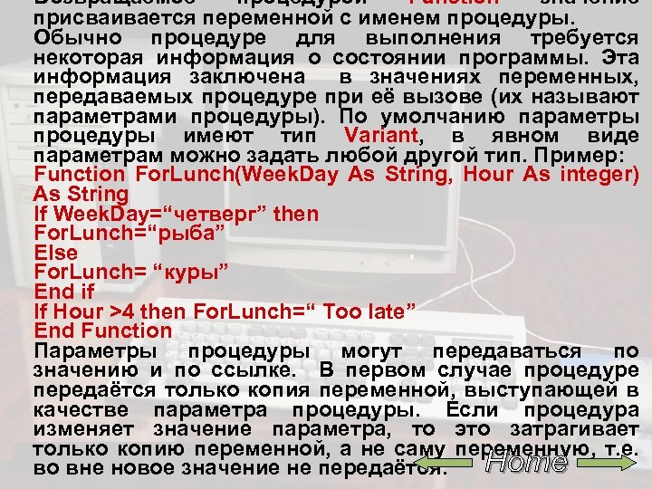 Возвращаемое процедурой Function значение присваивается переменной с именем процедуры. Обычно процедуре для выполнения требуется