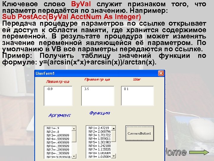Ключевое слово By. Val служит признаком того, что параметр передаётся по значению. Например: Sub