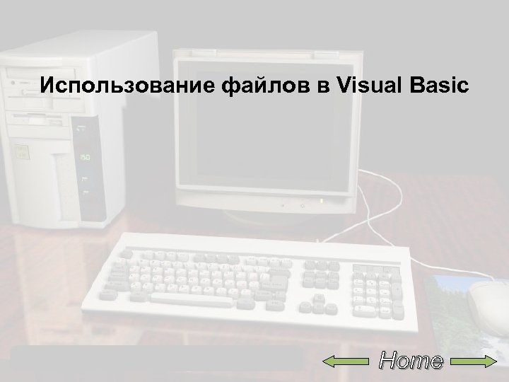 Использование файлов в Visual Basic 