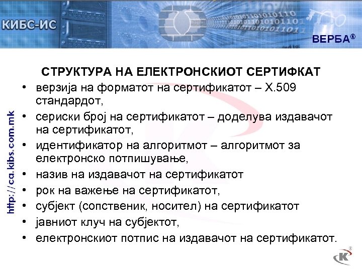 • • СТРУКТУРА НА ЕЛЕКТРОНСКИОТ СЕРТИФКАТ верзија на форматот на сертификатот – Х.