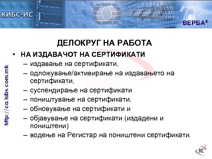 ДЕЛОКРУГ НА РАБОТА • НА ИЗДАВАЧОТ НА СЕРТИФИКАТИ – издавање на сертификати, – одложување/активирање