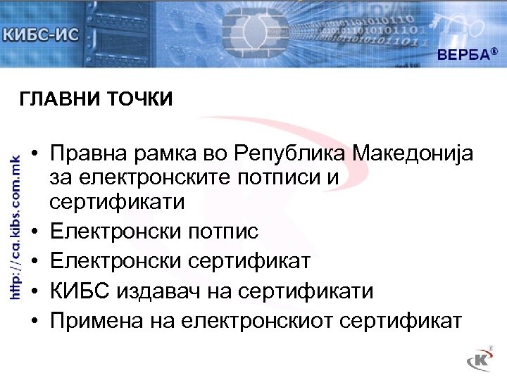 ГЛАВНИ ТОЧКИ • Правна рамка во Република Македонија за електронските потписи и сертификати •