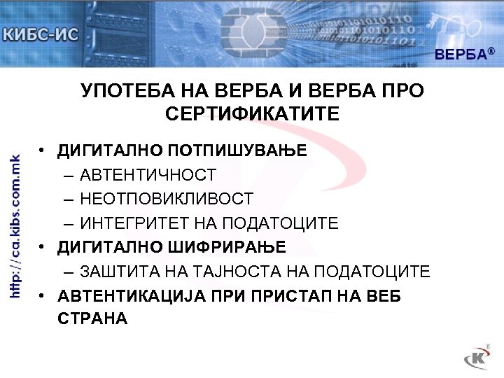 УПОТЕБА НА ВЕРБА И ВЕРБА ПРО СЕРТИФИКАТИТЕ • ДИГИТАЛНО ПОТПИШУВАЊЕ – АВТЕНТИЧНОСТ – НЕОТПОВИКЛИВОСТ