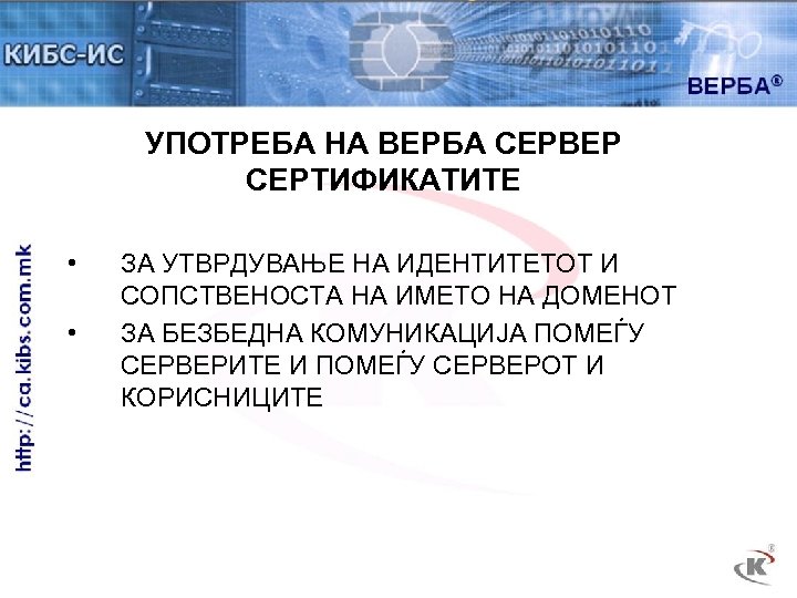 УПОТРЕБА НА ВЕРБА СЕРВЕР СЕРТИФИКАТИТЕ • • ЗА УТВРДУВАЊЕ НА ИДЕНТИТЕТОТ И СОПСТВЕНОСТА НА