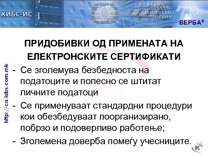 ПРИДОБИВКИ ОД ПРИМЕНАТА НА ЕЛЕКТРОНСКИТЕ СЕРТИФИКАТИ - Се зголемува безбедноста на податоците и полесно