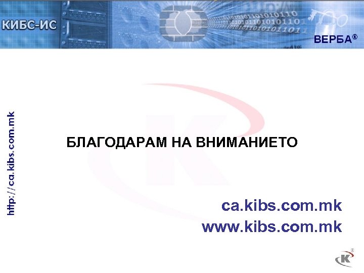 БЛАГОДАРАМ НА ВНИМАНИЕТО ca. kibs. com. mk www. kibs. com. mk 
