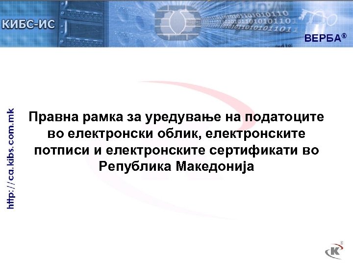 Правна рамка за уредување на податоците во електронски облик, електронските потписи и електронските сертификати