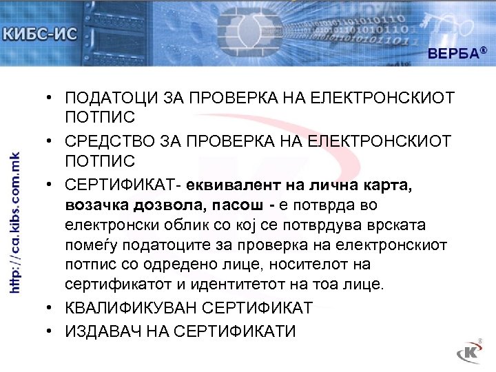  • ПОДАТОЦИ ЗА ПРОВЕРКА НА ЕЛЕКТРОНСКИОТ ПОТПИС • СРЕДСТВО ЗА ПРОВЕРКА НА ЕЛЕКТРОНСКИОТ