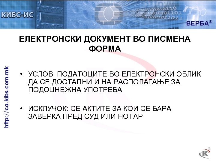 ЕЛЕКТРОНСКИ ДОКУМЕНТ ВО ПИСМЕНА ФОРМА • УСЛОВ: ПОДАТОЦИТЕ ВО ЕЛЕКТРОНСКИ ОБЛИК ДА СЕ ДОСТАПНИ