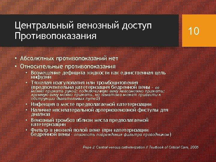 Центральный венозный доступ Противопоказания 10 • Абсолютных противопоказаний нет • Относительные противопоказания • Возмещение