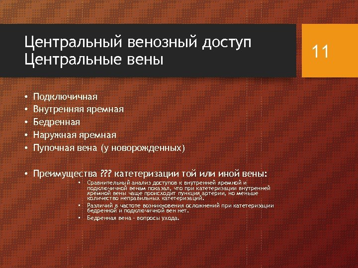 Центральный венозный доступ Центральные вены • • • Подключичная Внутренняя яремная Бедренная Наружная яремная