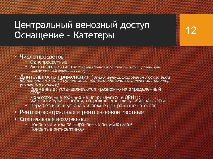 Центральный венозный доступ Оснащение - Катетеры • Число просветов • Однопросветные • Многопросветные (не
