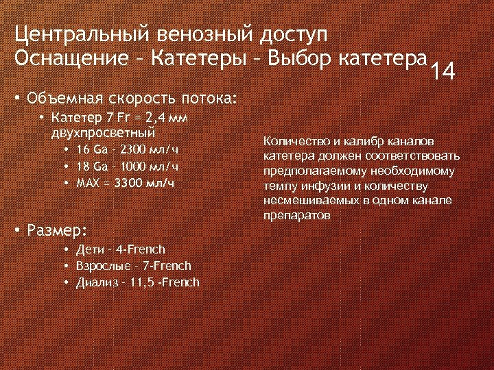 Центральный венозный доступ Оснащение – Катетеры – Выбор катетера 14 • Объемная скорость потока: