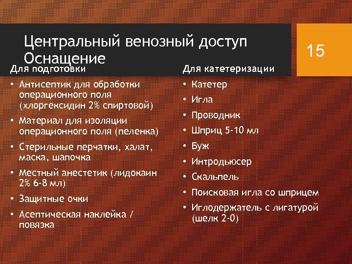 Центральный венозный доступ Оснащение Для подготовки Для катетеризации • Антисептик для обработки операционного поля