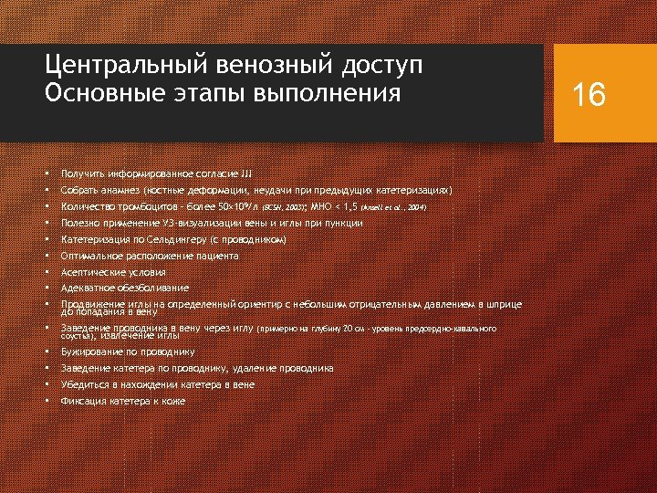 Центральный венозный доступ Основные этапы выполнения • Получить информированное согласие !!! • Собрать анамнез