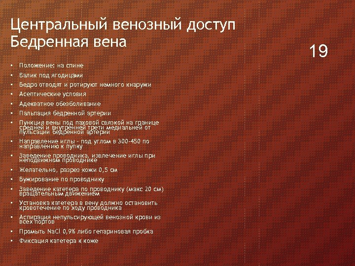 Центральный венозный доступ Бедренная вена • • • • Положение: на спине Валик под