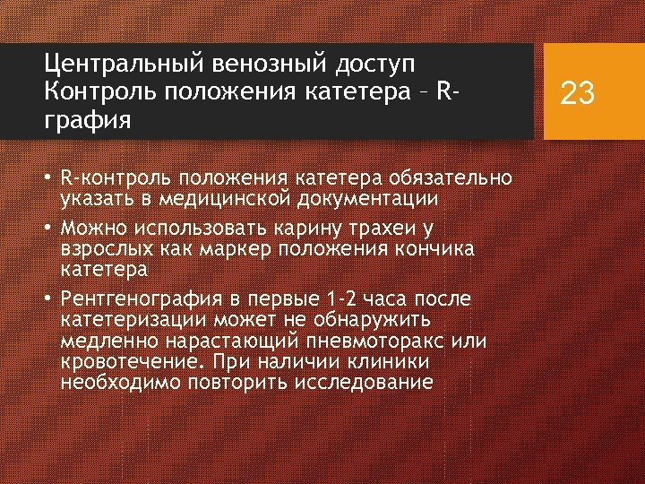 Центральный венозный доступ Контроль положения катетера – Rграфия • R-контроль положения катетера обязательно указать