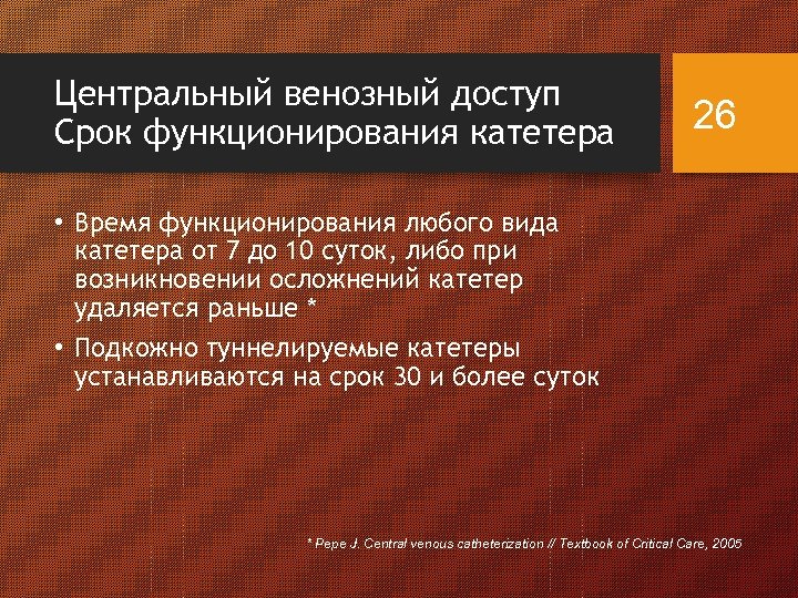 Центральный венозный доступ Срок функционирования катетера 26 • Время функционирования любого вида катетера от