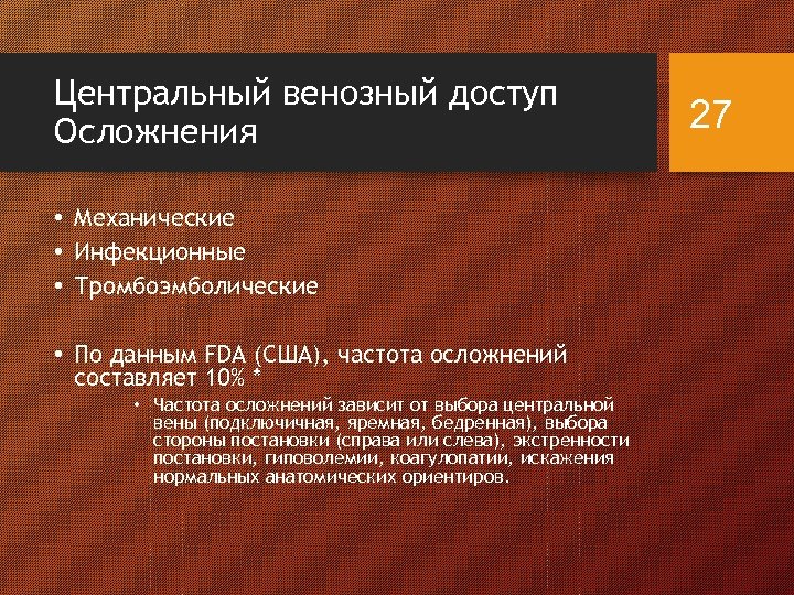 Центральный венозный доступ Осложнения • Механические • Инфекционные • Тромбоэмболические • По данным FDA