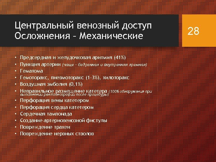 Центральный венозный доступ Осложнения – Механические • • • Предсердная и желудочковая аритмия (41%)
