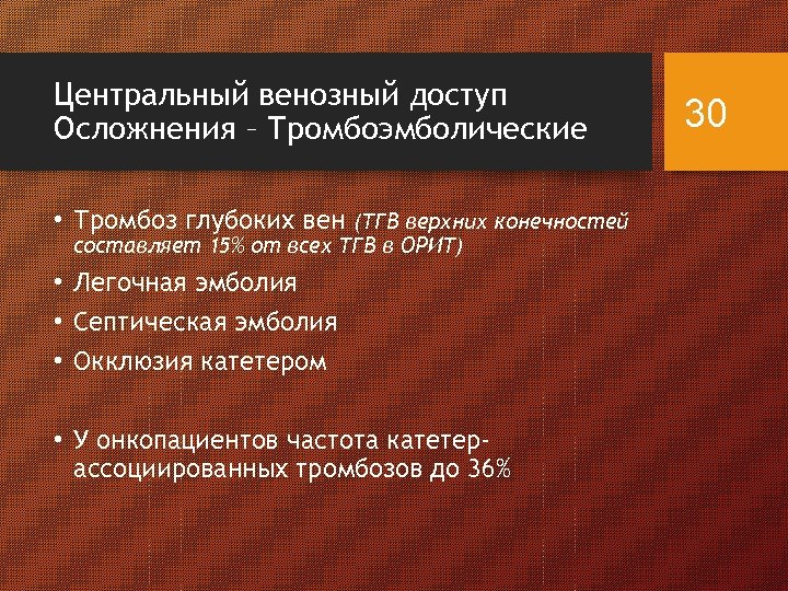 Центральный венозный доступ Осложнения – Тромбоэмболические • Тромбоз глубоких вен (ТГВ верхних конечностей составляет