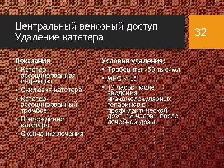 Центральный венозный доступ Удаление катетера Показания • Катетерассоциированная инфекция • Окклюзия катетера • Катетерассоциированный