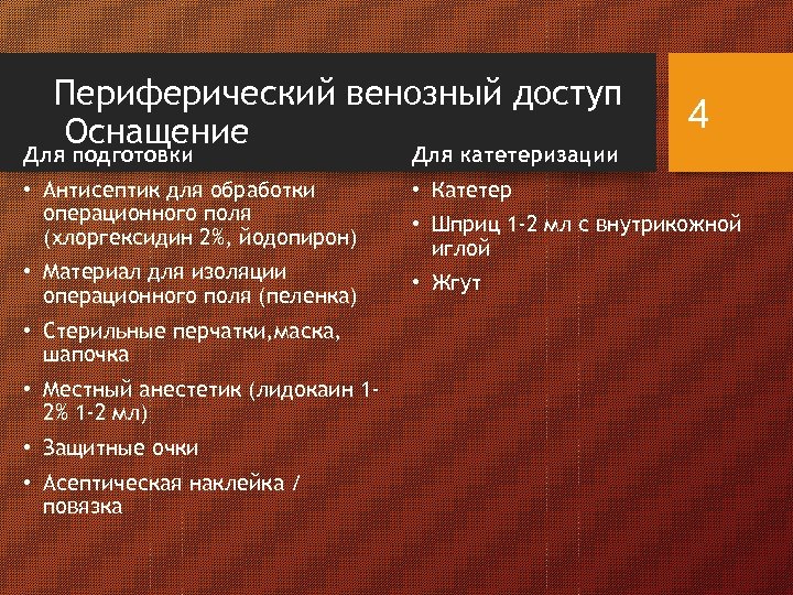 Периферический венозный доступ Оснащение Для подготовки Для катетеризации • Антисептик для обработки операционного поля