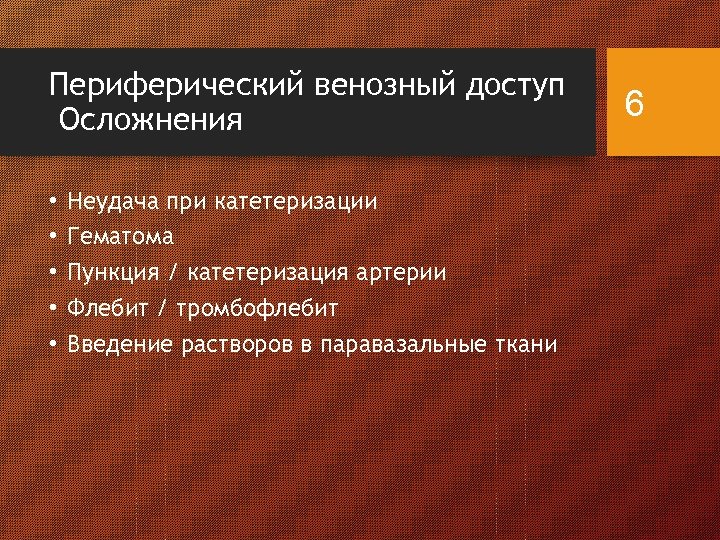 Периферический венозный доступ Осложнения • • • Неудача при катетеризации Гематома Пункция / катетеризация