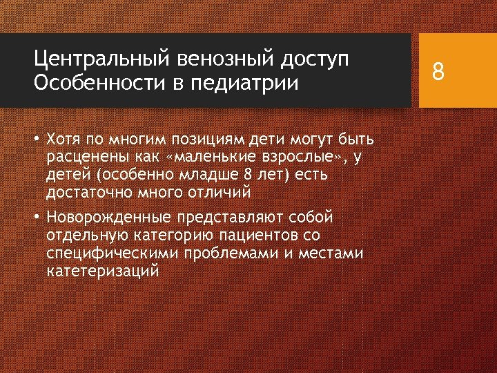 Центральный венозный доступ Особенности в педиатрии • Хотя по многим позициям дети могут быть