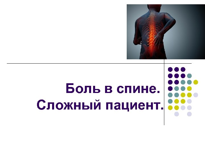 Боль в спине. Сложный пациент. 