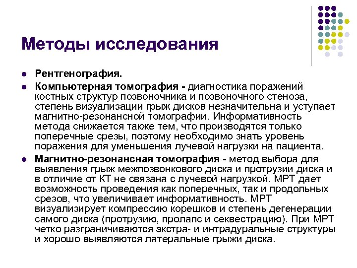 Методы исследования l l l Рентгенография. Компьютерная томография - диагностика поражений костных структур позвоночника