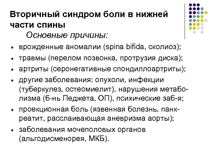 Вторичный синдром боли в нижней части спины Основные причины: · · · врожденные аномалии