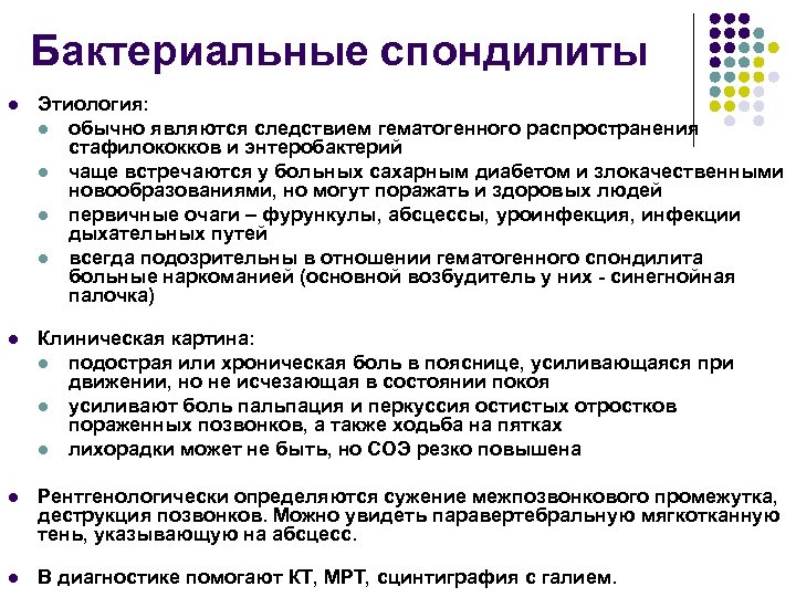 Бактериальные спондилиты l Этиология: l обычно являются следствием гематогенного распространения стафилококков и энтеробактерий l