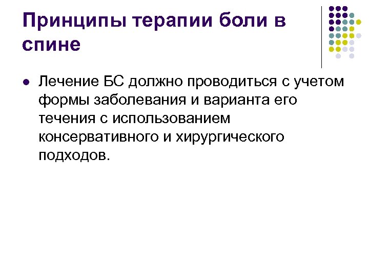 Принципы терапии боли в спине l Лечение БС должно проводиться с учетом формы заболевания