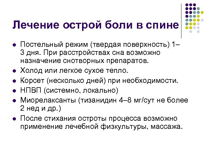 Лечение острой боли в спине l l l Постельный режим (твердая поверхность) 1– 3
