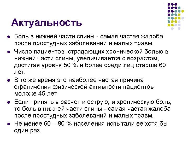 Больно л. Актуальность боли. Актуальность проблемы боли в спине. Актуальность головной боли. Введение боли в спине актуальность.