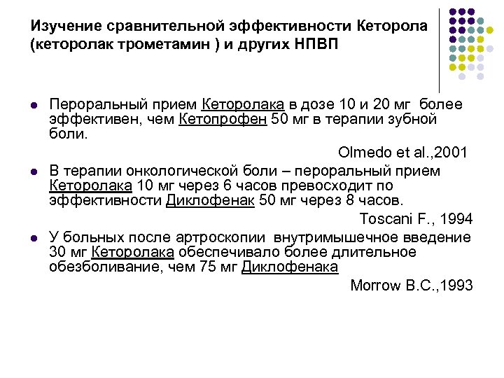 Изучение сравнительной эффективности Кеторола (кеторолак трометамин ) и других НПВП Пероральный прием Кеторолака в
