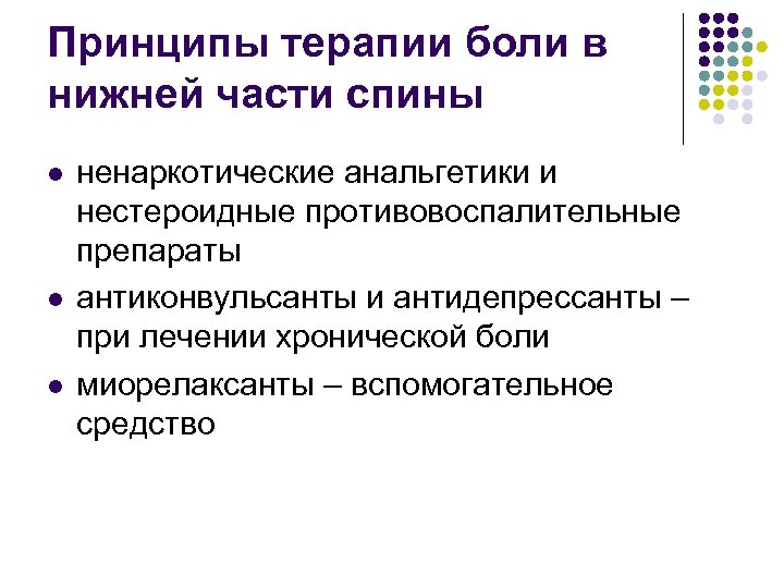 Принципы терапии боли в нижней части спины l l l ненаркотические анальгетики и нестероидные