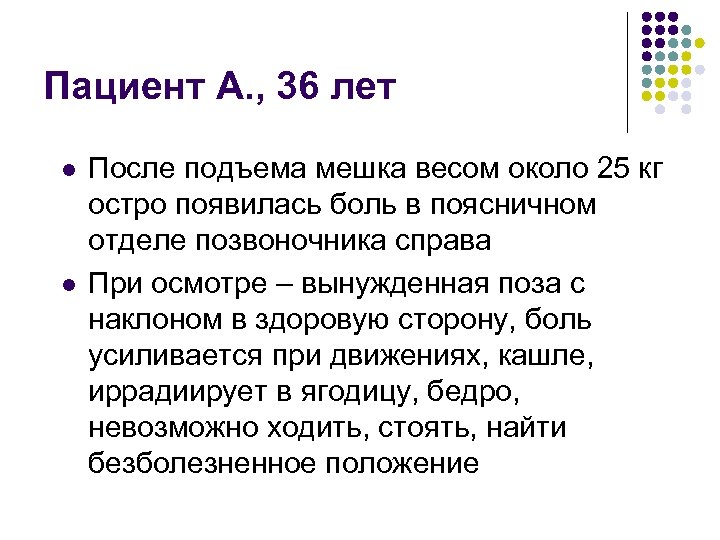Пациент А. , 36 лет l l После подъема мешка весом около 25 кг