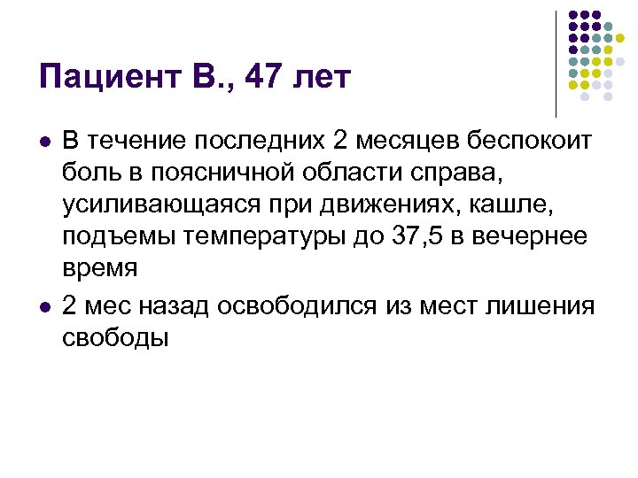 Пациент В. , 47 лет l l В течение последних 2 месяцев беспокоит боль